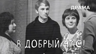 В добрый час! (1973 год) драма