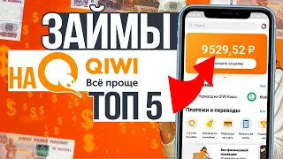 Займ на киви кошелек без отказов мгновенно онлайн - Займы на QIWI