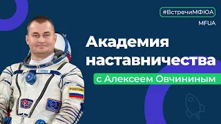 Академия наставничества с Алексеем Овчининым