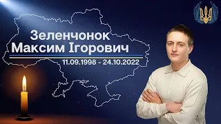 Зеленчонок Максим Ігорович 11.09.1998 - 24.10.2022