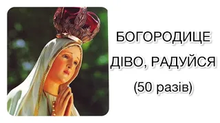 БОГОРОДИЦЕ ДІВО, РАДУЙСЯ (50 РАЗІВ) / Молитва, співана / українською мовою