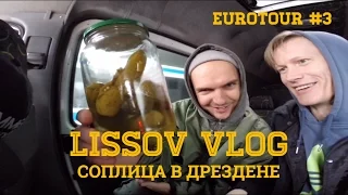 LISSOV VLOG - Соплица в Дрездене, Eurotour 2016 (#3)