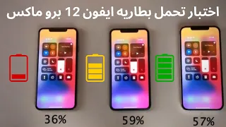 ايفون 12 برو ماكس ضد ايفون 11 برو ماكس| اختبار تحمل البطارية. أيهما افضل؟