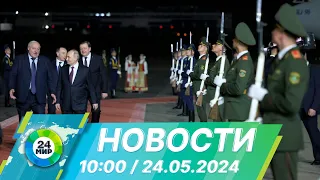 Новости 10:00 от 24.05.2024