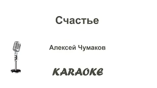 Счастье Karaoke Tenerife