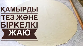 ҚАМЫРДЫ ТЕЗ  ЖАЮДЫ ҮЙРЕНУ. РАСКАТКА ТЕСТО. Қамыр жаю