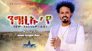 New Eritrean Music 2021 // Ngziuyu / ንግዚኡ'የ - By Nahom Tesfalem / ናሆም ተስፋኣለም  (Hubi)