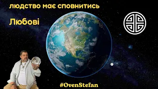 #MasterOvenStefan: людство має сповнитись Любові