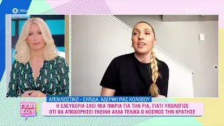 Αδελφή Ρίας Κολοβού: Η Ελευθερία έχει πικρία για τη Ρία, γιατί υπολόγιζε πως θα αποχωρήσει εκείνη