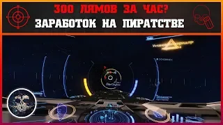 [НЕ АКТУАЛЬНО] 300 лямов за час? Заработок на пиратстве | Elite: Dangerous 3.3