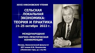 ХХVII Никоновские чтения «Сельская локальная экономика: теория и практика»