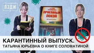 Обзор книги Татьяны Соломатиной «Приемный покой» — карантинный выпуск