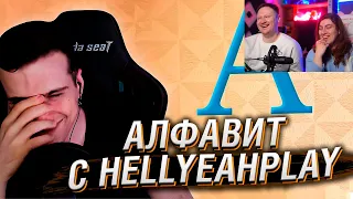 Реакция на АЛФАВИТ С СЕРГЕЕМ HELLYEAH | РЕАКЦИЯ HELLYEAHPLAY