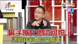 震震有詞 - 騙子的嘴比鬼還可怕！當心迷心話術把你當肥羊宰！ -2023/04/11完整版