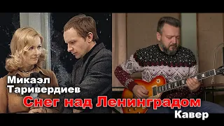 Микаэл Таривердиев - Снег над Ленинградом (инструментальный кавер)