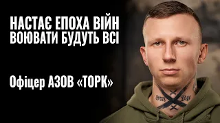 Олександр «ТОРК». НАСТАЄ ЕПОХА ВІЙН. ВОЮВАТИ БУДУТЬ ВСІ || РОЗМОВА