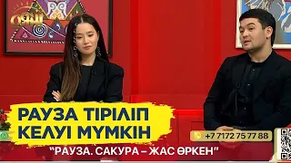 ЭКСКЛЮЗИВ! Сәкен мен Сакура «Рауза» телехикаясының жаңа маусымындағы жаңалықтарды айтып берді