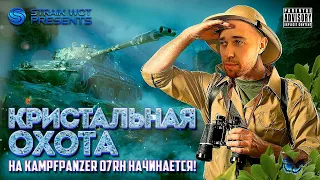 Kampfpanzer 07 RH l Марафон Кристальная Охота #2