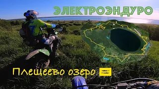 ЭЛЕКТРОЭНДУРО вокруг Плещеевского озера