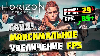 🎮Horizon Zero Dawn: МАКСИМАЛЬНАЯ ОПТИМИЗАЦИЯ и УВЕЛИЧЕНИЕ FPS НА СЛАБОМ ПК / ЛУЧШИЕ НАСТРОЙКИ