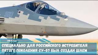 Специально для российского истребителя пятого поколения Су-57 был создан шлем