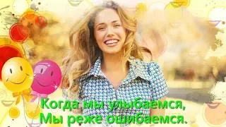 Улыбнись! Тебе идет твоя улыбка!