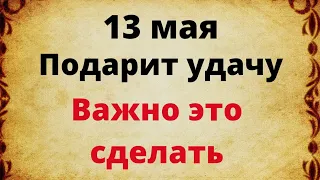 13 мая подарит удачу вам. Будьте внимательны в этот день | Народные приметы |