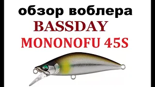 Видеообзор воблера Bassday Mononofu по заказу интернет-магазина Fmagazin.