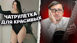 БОТАНИК С ГИТАРОЙ и ОЧЕНЬ ПРИВЛЕКАТЕЛЬНЫЕ ДЕВУШКИ В ЧАТ РУЛЕТКЕ! Играю им на гитаре