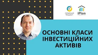 Основні класи інвестиційних активів