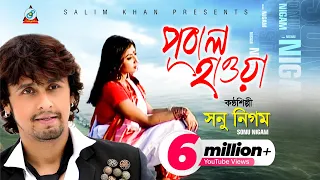 Pubal Hawa | Sonu Nigam | পূবাল হাওয়া | সনু নিগম | Official Music Video