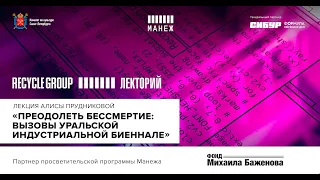 Лекция Алисы Прудниковой «Преодолеть бессмертие: вызовы Уральской индустриальной биеннале»