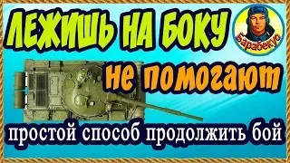 ТАНК ЛЁГ НА БОК: как продолжить бой без помощи союзников. Простой способ для Линии Фронта