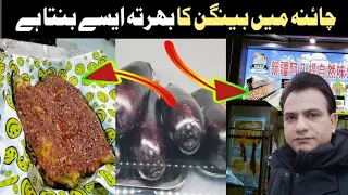 Grilled Eggplant Recipe in Muslim Restaurant in China | Bengan Ka Bhata