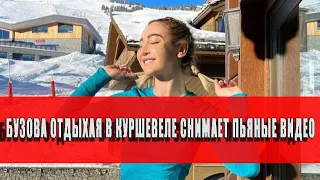 Бузова отдыхая в Куршевеле снимает пьяные видео