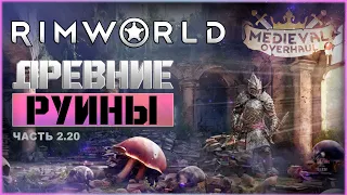 Древние руины. RimWorld. Medieval. Мое выживание в темном лесу с Medieval.