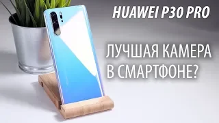 Huawei P30 PRO - полный обзор. День спустя