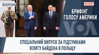 Брифінг Голосу Америки - спеціальний випуск за підсумками візиту Байдена в Польщу