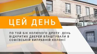 По той бік колючого дроту: день відкритих дверей влаштували в Софіївській виправній колонії