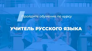 Интернет курс обучения «Учитель русского языка»