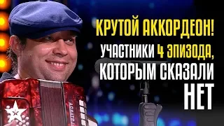 Крутой Аккордеон! Участники 4 эпизода, которым сказали НЕТ