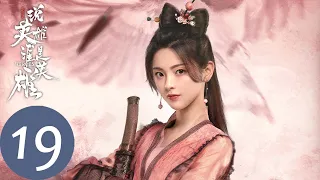 ENG SUB【说英雄谁是英雄 Heroes】EP19 风静雷不止，雨过天未晴(上)（曾舜晞、杨超越、刘宇宁）