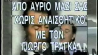 1995 Trailer ΣΚΑΪ Χωρίς αναισθητικό