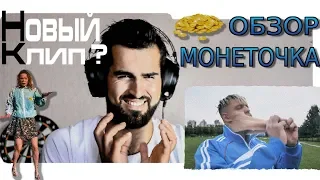 МОНЕТОЧКА (пародия by Тилэкс) ,  Реакция. Лучше оригинала?