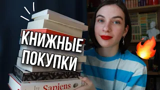 Шикарные КНИЖНЫЕ ПОКУПКИ 🔥📚 |Дорвалась до книжек!|