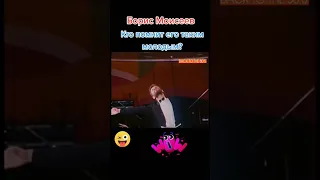 Молодой Борис Моисеев #shorts