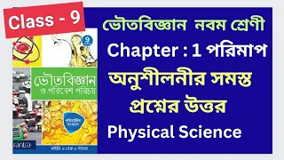 Class 9, Physical science, Chapter 1, পরিমাপ, অনুশীলনীর সব প্রশ্নের উত্তর  Santra Publication