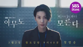 [1차 티저] 2020년 역대급 문제작 예고! 김서형 첫 복귀작 ‘아무도 모른다’ 3월 2일 첫 방송!