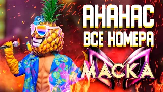 АНАНАС - ВСЕ ВЫСТУПЛЕНИЯ | ШОУ «МАСКА» 2 СЕЗОН