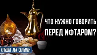 Что нужно говорить перед ифтаром?